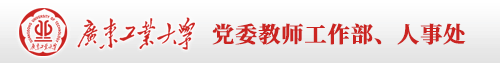 广东工大人事处